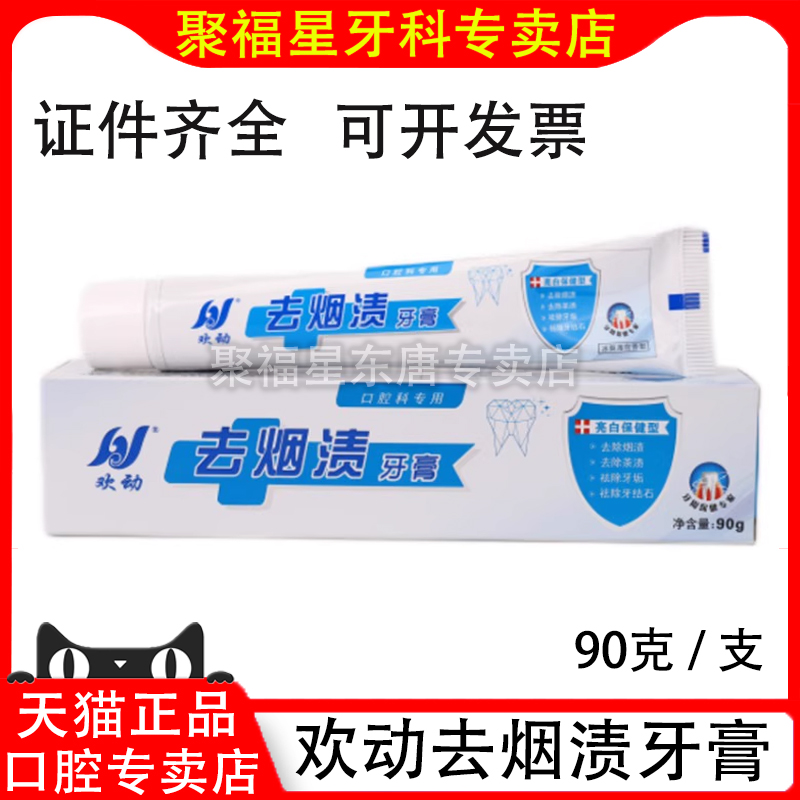 欢动去烟渍牙膏白保健型