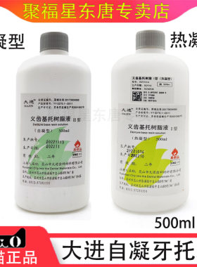 牙科齿科材料昆山大进热凝自凝牙托水 500ML 牙科牙托水 天猫包邮