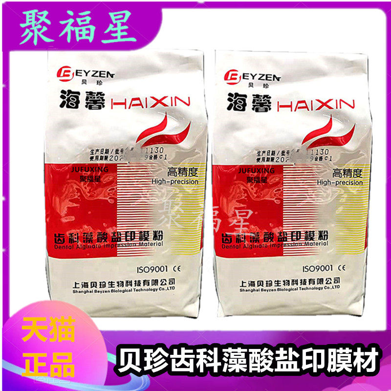 牙科材料 贝珍高精度印模材 海馨齿科藻酸盐印模粉口腔耗材取模粉