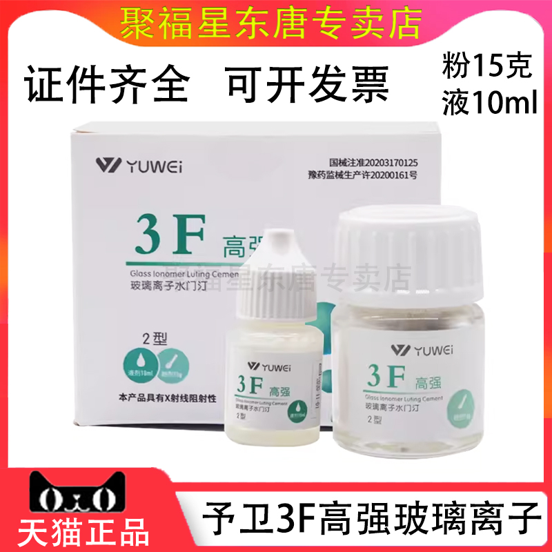 牙科材料予卫3F高强型玻璃离子3F高强2型粉15g液10ml 硬196度正品