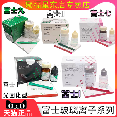 齿科牙科材料富士2玻璃离子富士2玻璃离子水门汀22色23色补牙