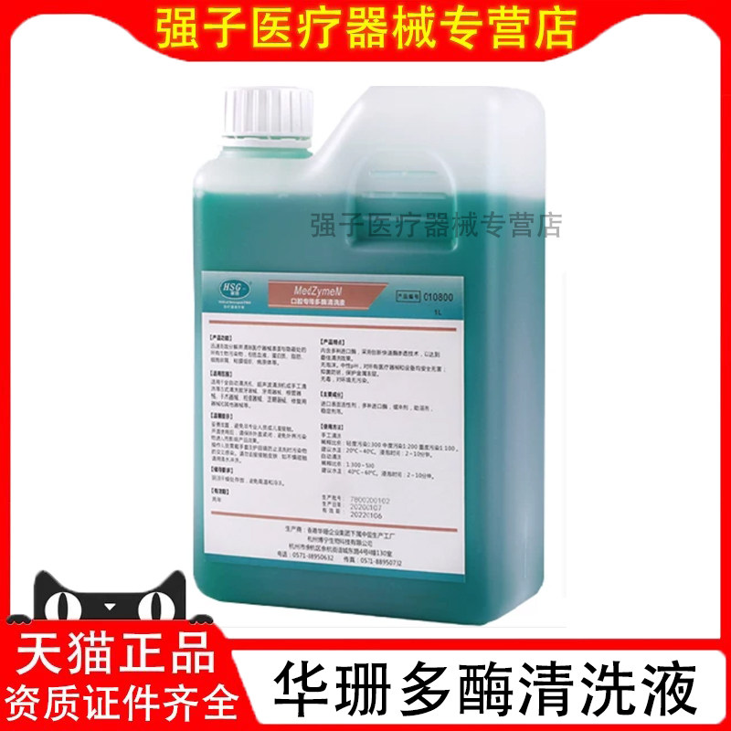牙科华珊多酶清洗液中性口腔多霉消毒液高效浓缩手术器械侵泡液1L