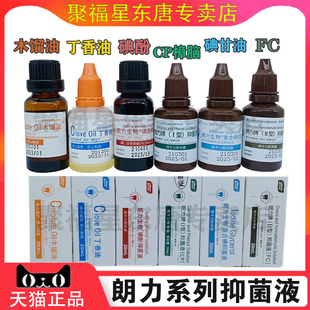 牙科口腔朗力碘酚溶液甲醛甲酚FC木榴油樟脑苯酚CP丁香油碘甘油