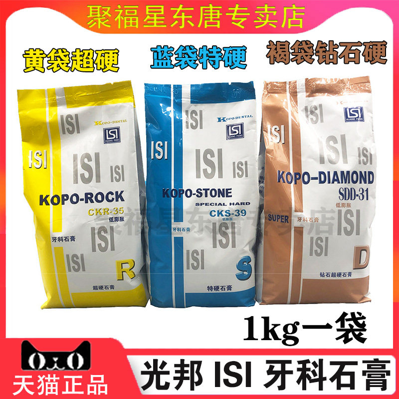 牙科材料 ISI石膏超硬石膏 台湾光邦超硬模型 石膏齿科耗材 正品