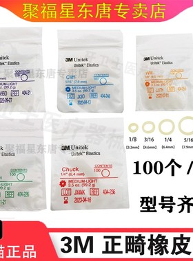 进口美国3M橡皮圈正畸牵引皮筋牙科正畸材料3.5OZ口腔矫正皮筋2OZ
