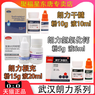 朗力干髓糊剂根充根管充填空管