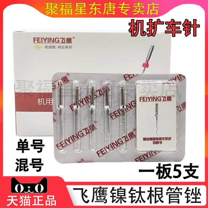 牙科飞鹰镍钛根管锉扩大针机扩