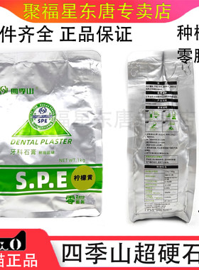 牙科材料四季山牙科树脂超硬石膏 零膨胀 齿科种植用石膏 1kg/袋