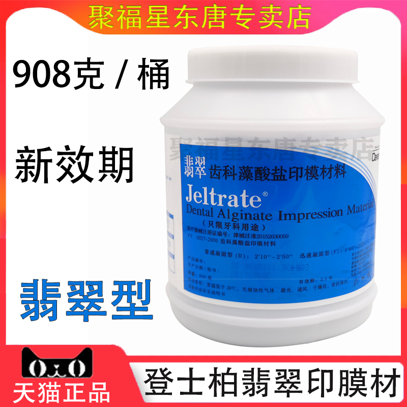 登士柏翡翠齿科藻酸盐印模材牙模