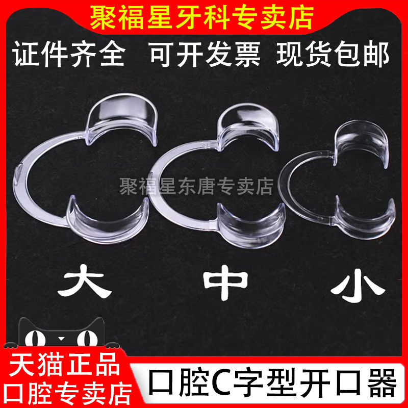 c型透明开口器牙结石磨牙齿工具看牙扩口撑开口器补牙器口腔家用