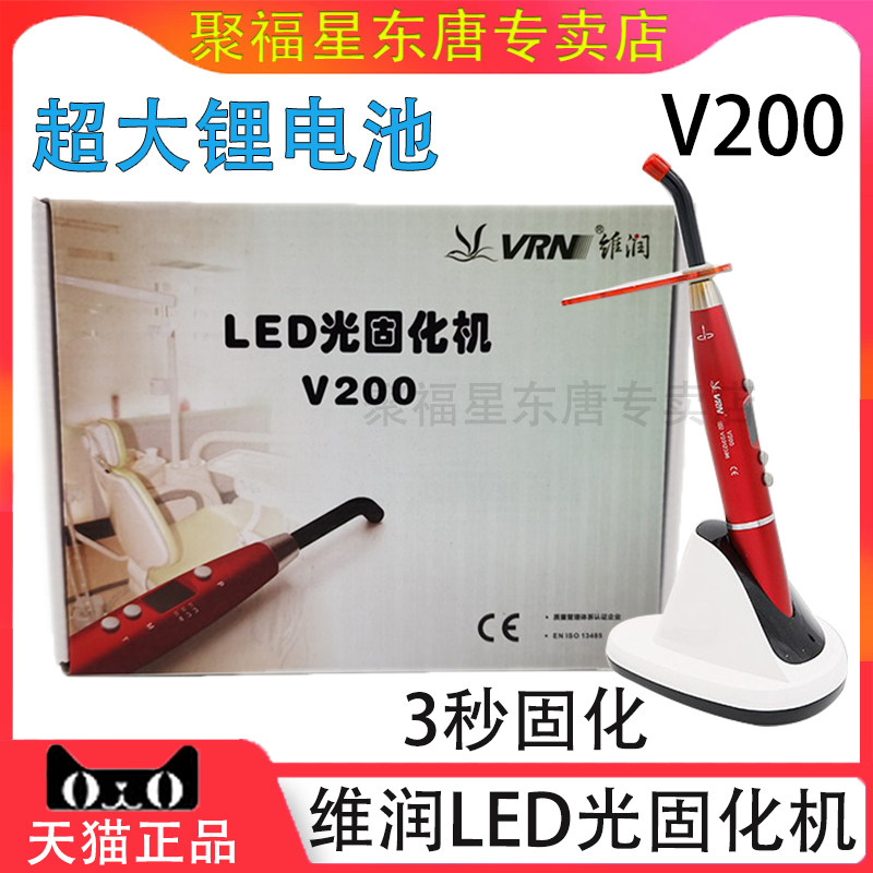 牙科维润LED光固化机V2003秒
