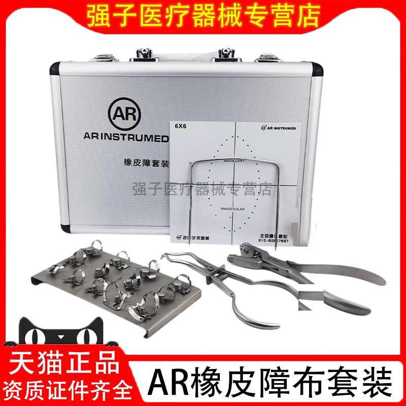 牙科口腔 AR艾尔橡皮障工具 橡皮樟套装 橡皮章打孔器 橡皮障布