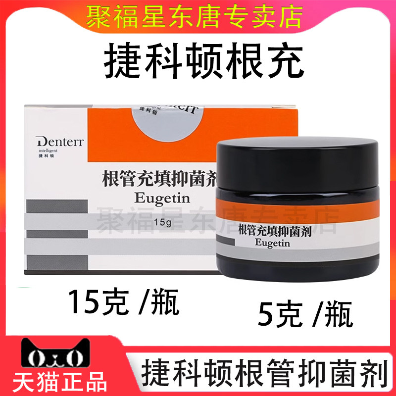 牙科齿科口腔材料捷科顿根管充填抑菌剂 捷科顿根充粉正品包邮