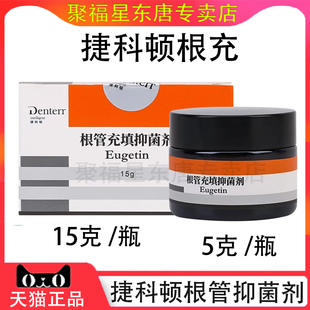 牙科齿科口腔材料捷科顿根管充填抑菌剂 捷科顿根充粉正品包邮