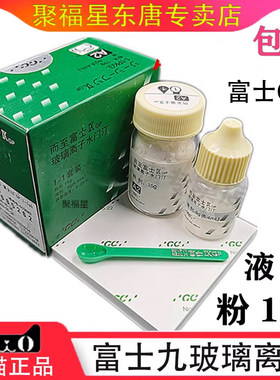 富士9玻璃离子水门汀GCIX增强