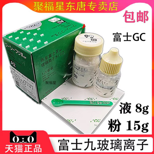 富士9玻璃离子水门汀GCIX增强