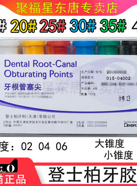 牙科口腔材料登士柏牙胶尖塞尖
