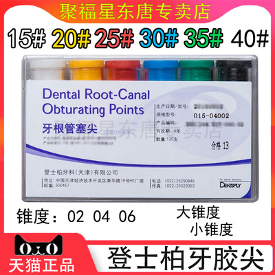 牙科口腔材料登士柏牙胶尖塞尖