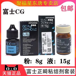 牙科口腔GC/而至富士光固化树脂改良型玻璃 15g粉+8g液正畸粘接剂
