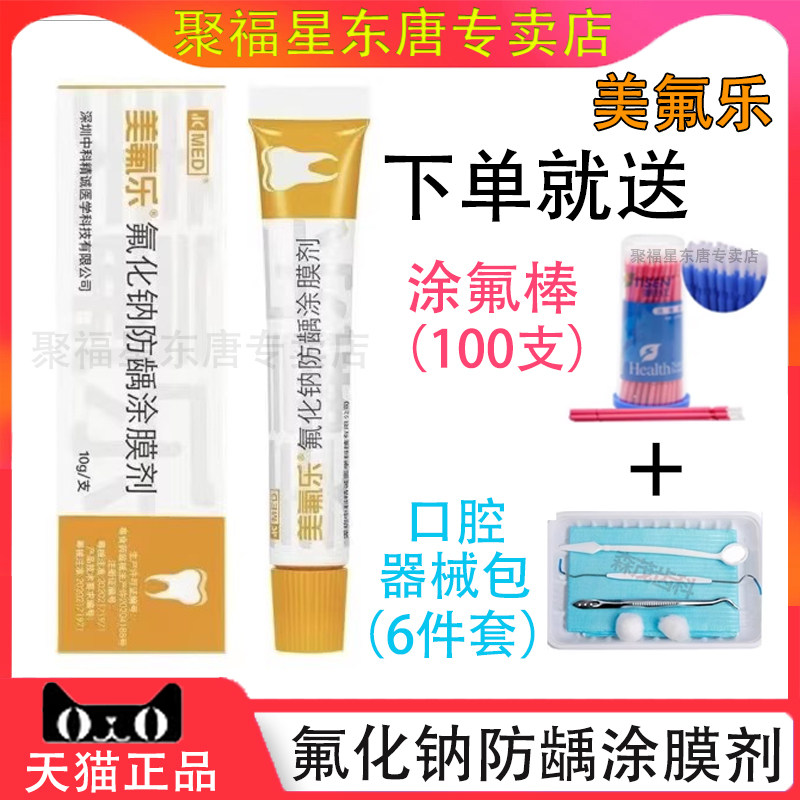 美氟乐氟化钠防龋涂膜剂儿童涂氟