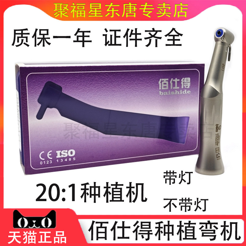 牙科种植佰仕得种植手机佰仕得低速种植弯机 20:1不带灯种植手机
