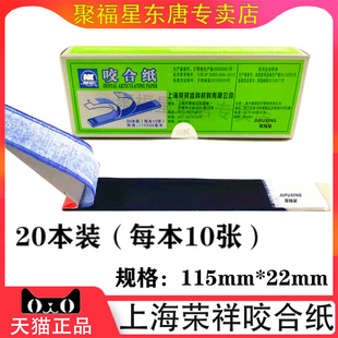 上海荣祥齿科咬合纸 尼康牙科咬颌纸 超薄红色蓝色 口腔齿科材料