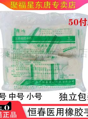 恒春乳胶手套独立包装检查50双