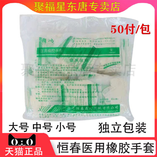 恒春乳胶手套独立包装检查50双