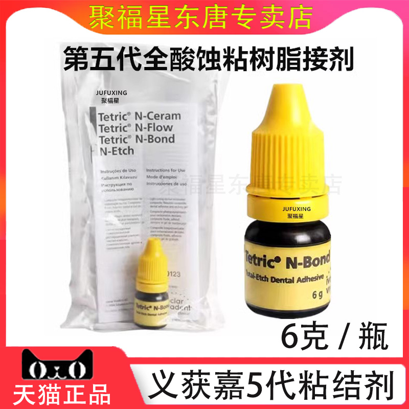 义获嘉五代全酸蚀树脂粘接剂