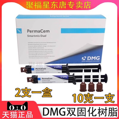 科材料 DMG 普玛 桩核树脂 粘结树脂 双固化树脂 洛赛克双固化