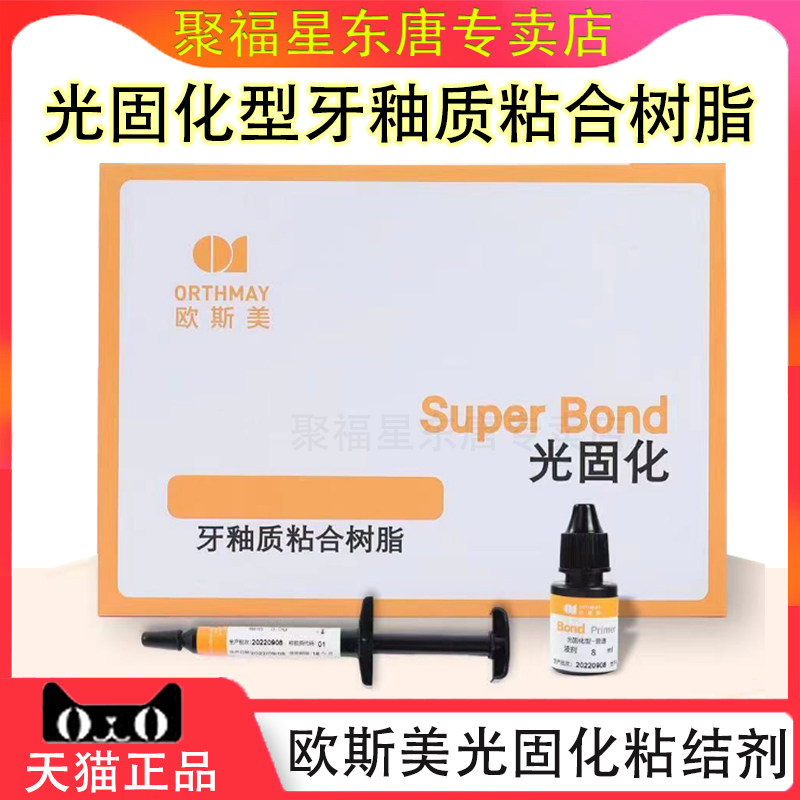 欧斯美牙釉质粘接剂光固化托槽