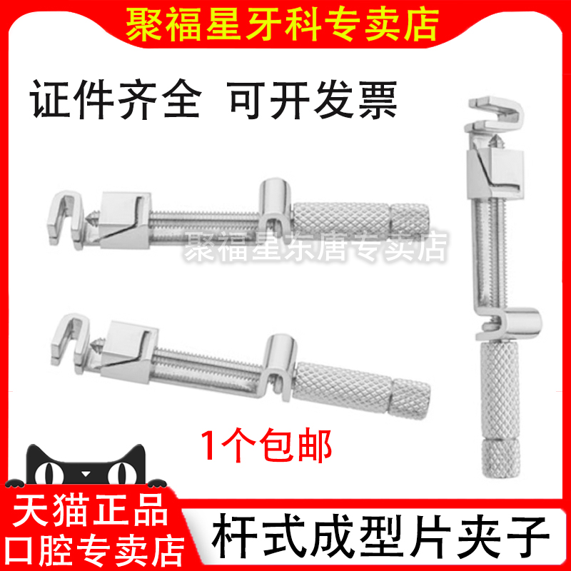 杆式成型片夹子金属聚酯成形片夹配件口腔齿科材料