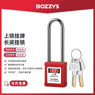 BOZZYS钢制长梁安全挂锁工业锁具