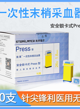 施莱一次性血糖采血针末梢采血器无菌针头50支26G28G医用刺放血针