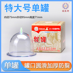 国医研真空拔罐器特大号家用抽气式拔火罐美容院专用气罐单个