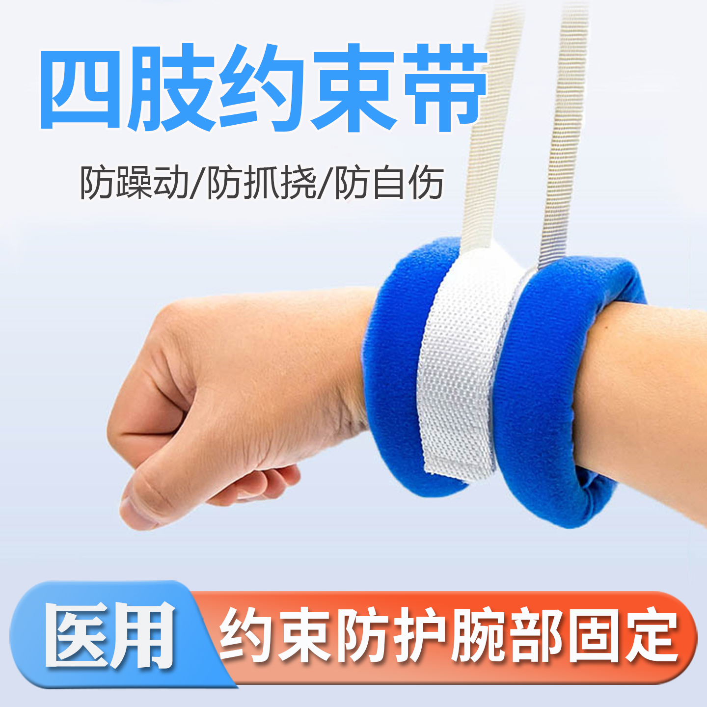 医用约束带手脚四肢约束带床上固定捆绑老人防拔管挠伤狂躁护理