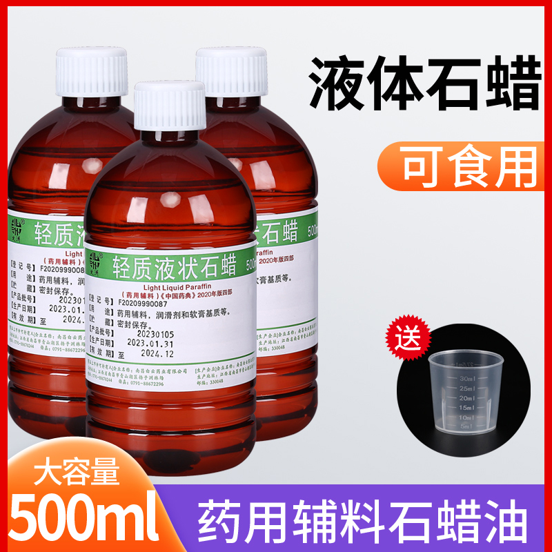 50ml可食用轻质液状石蜡油医