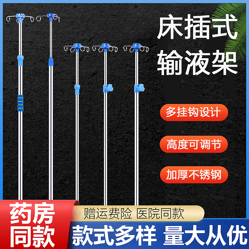 加厚不锈钢输液架床插式输液椅伸缩架吊瓶架护理病床专用点滴架 医疗器械 理疗仪（器械） 原图主图