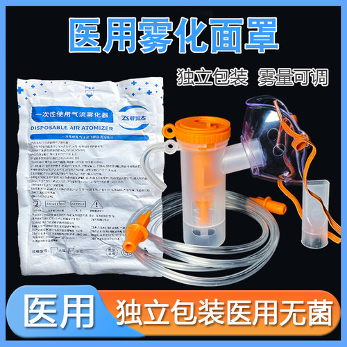 飞钥达医用雾化面罩儿童家用成人气流雾化器雾化杯咬嘴通用配件