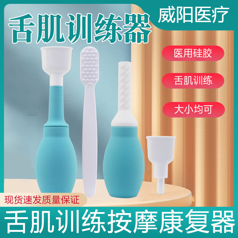 威阳吸舌器舌肌训练器图片