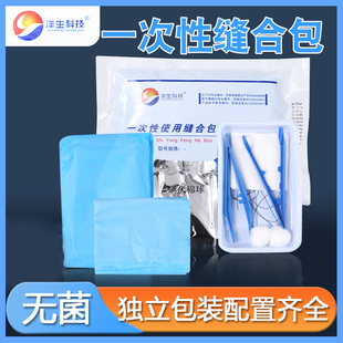 洋生科技医用一次性缝合包换药包含碘伏镊子伤口清创包手术包灭菌