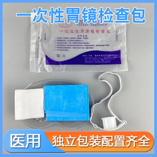 恩良良缘一次性使用胃镜检查包胃镜包内窥镜检查包肠镜包无菌齐全
