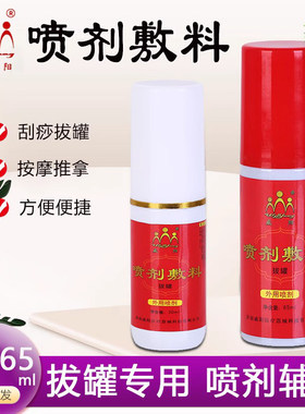 威阳拔罐喷剂敷料拔罐前后涂