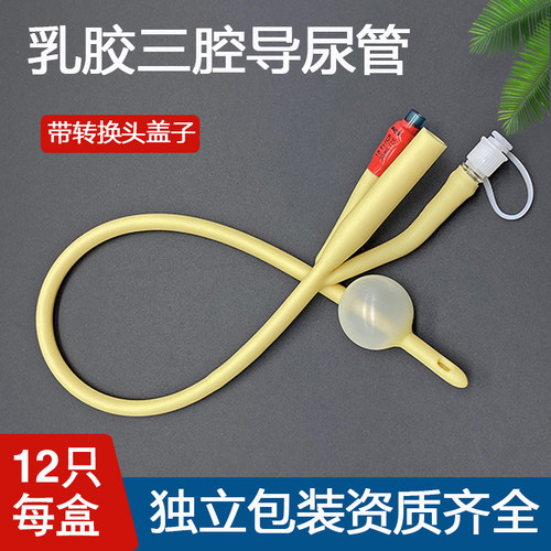 维力三腔乳胶导尿管医用