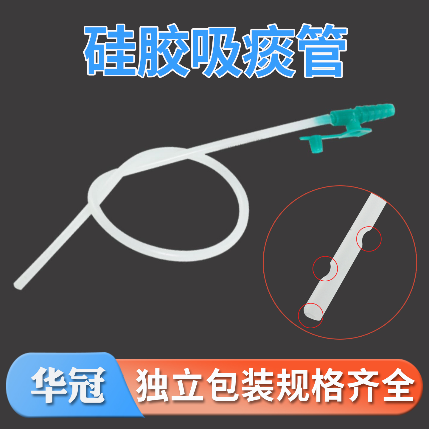 华冠一次性吸痰管软硅胶吸痰包器配件家用老人医用儿童婴儿50只
