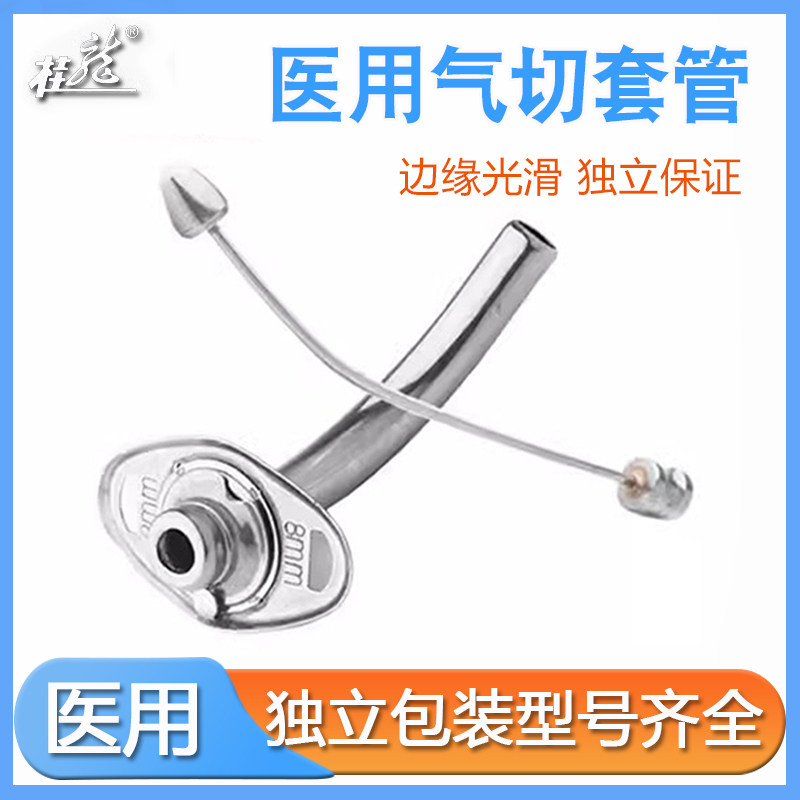 桂龙医用气管套管气切半喉金属不锈钢气管切开插管HKN6789101112