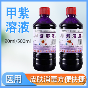 炎威甲紫溶液医用紫药水家用消毒液抗菌粘膜皮肤抑菌外用紫500ml