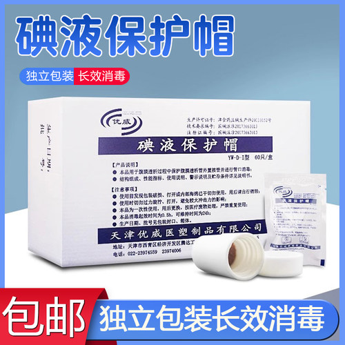 医用碘伏帽液保护微型盖腹膜