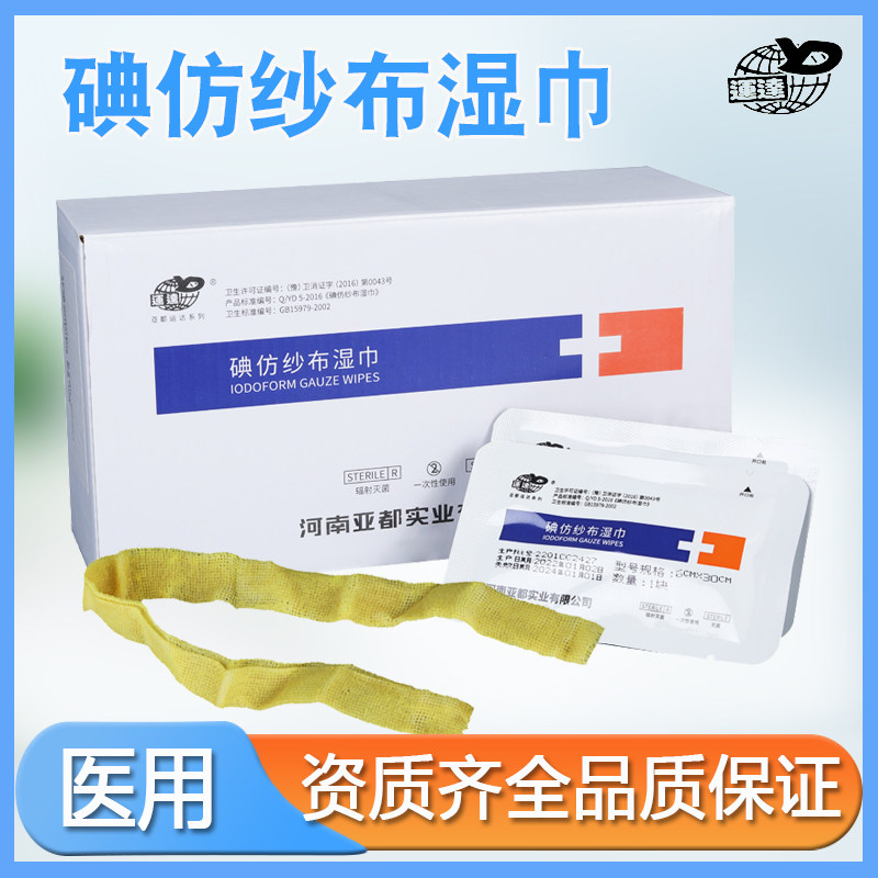 亚都运达碘仿纱布卫生湿巾医用黄纱条糊剂伤口消毒包扎纱布湿巾