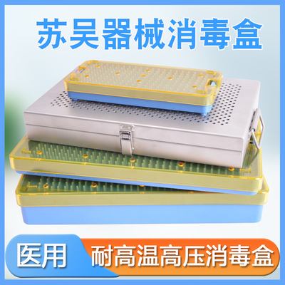 苏吴消毒盒器械盒耐高温高压眼科显微器械医用牙科外科手术医疗器